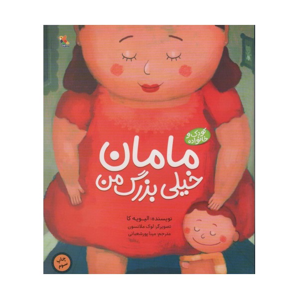 مامان خیلی بزرگ من (کودک و خانواده)،(گلاسه)