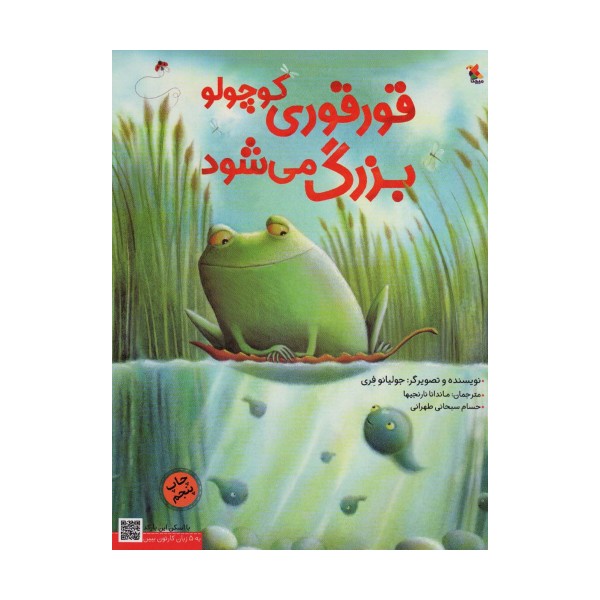 قورقوری کوچولو بزرگ می شود (گلاسه)