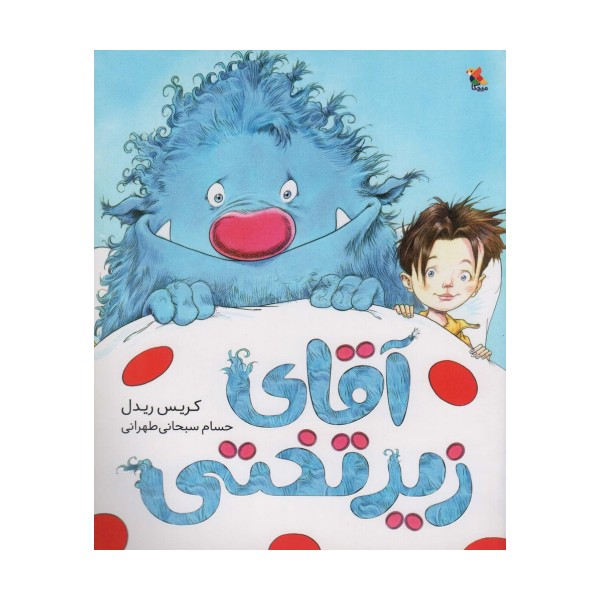 آقای زیر تختی (گلاسه)