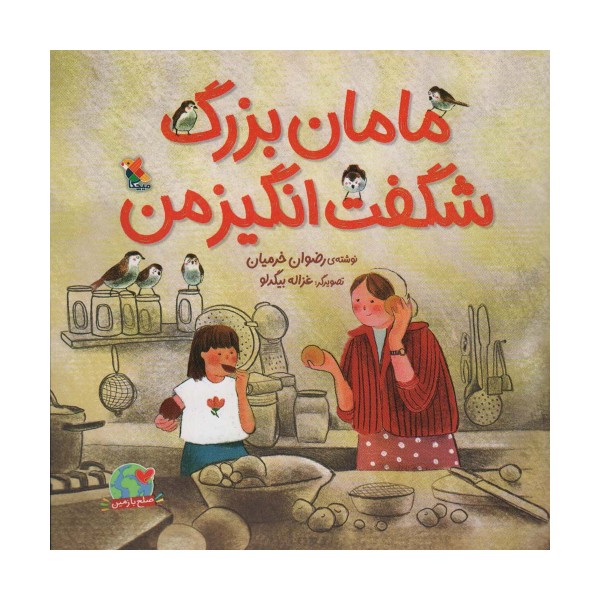 مامان بزرگ شگفت انگیز من (صلح با زمین)،(گلاسه)