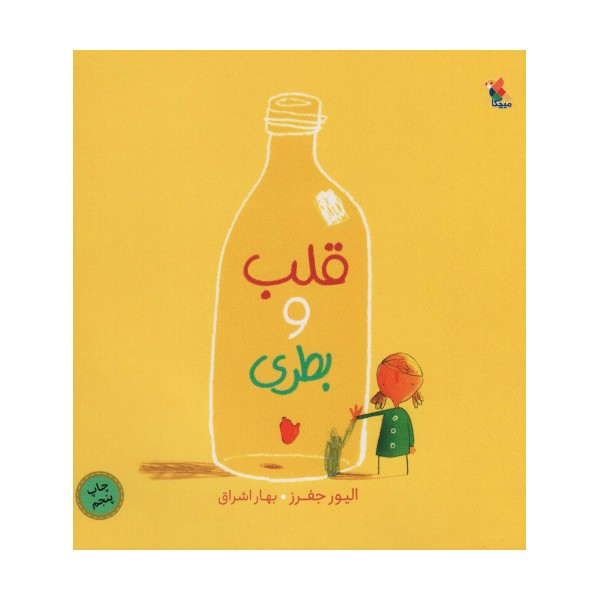 قلب و بطری (گلاسه)