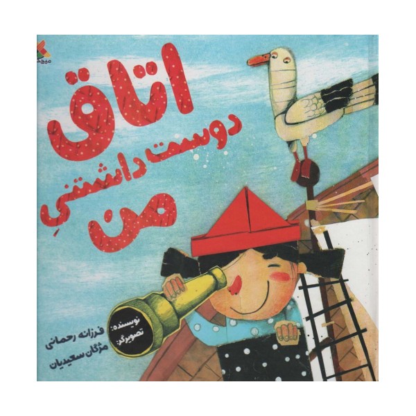 اتاق دوست داشتنی من