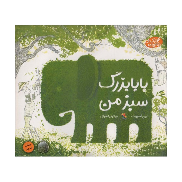 بابا بزرگ سبز من (کودک و خانواده)