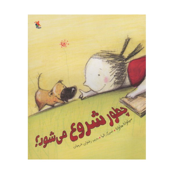 چطور شروع می شود؟ (گلاسه)