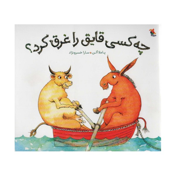 چه کسی قایق را غرق کرد؟ (گلاسه)