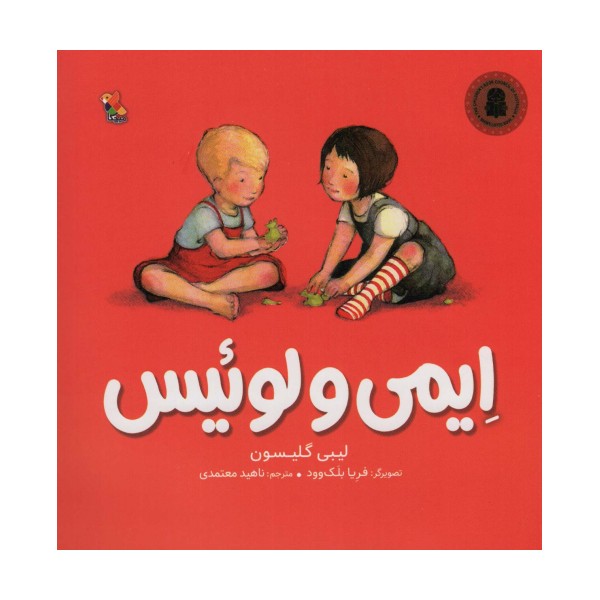 ایمی و لوئیس (گلاسه)