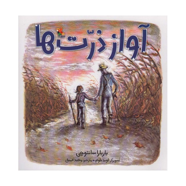 آواز ذرت ها (گلاسه)