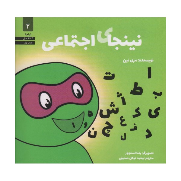 نینجای اجتماعی (نینجا 2)