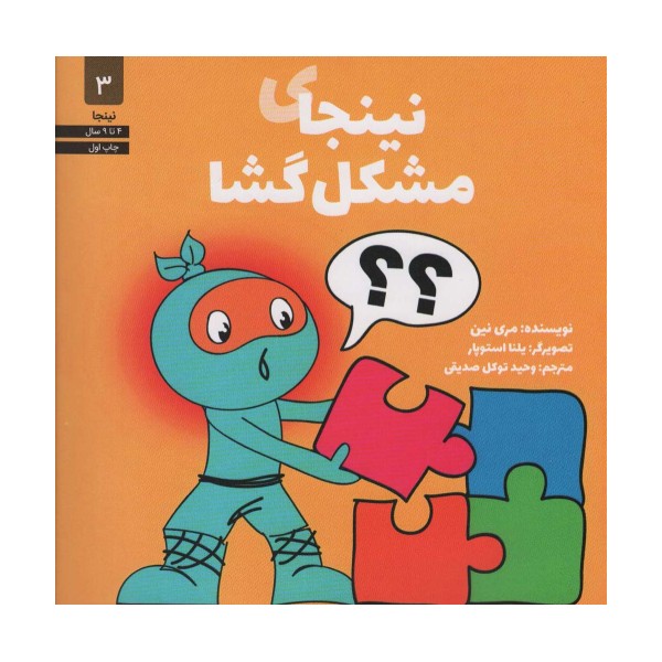 نینجای مشکل گشا (نینجا 3)