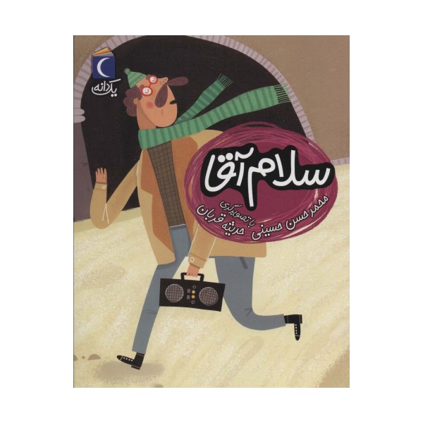 سلام آقا (یک دانه)
