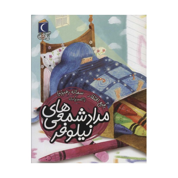 مداد شمعی های نیلوفر (یک دانه)