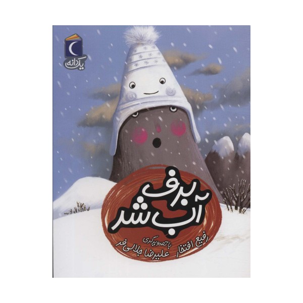 برف آب شد (یک دانه)