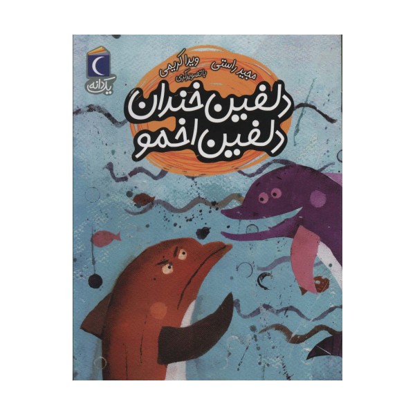دلفین خندان دلفین اخمو (یک دانه)