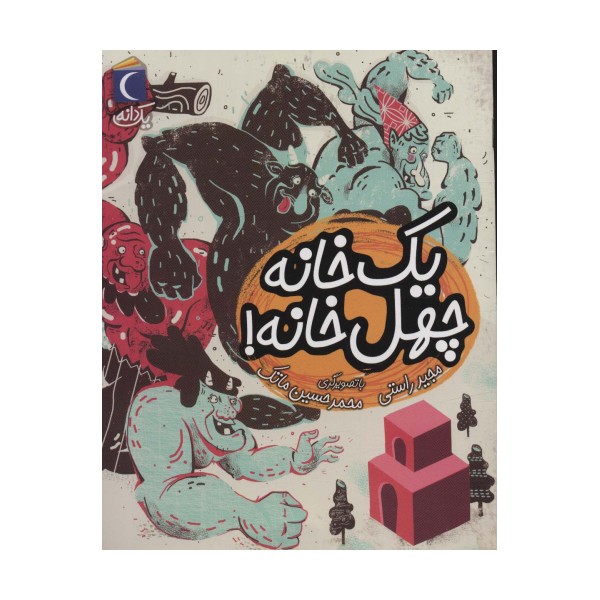 یک خانه چهل خانه! (یک دانه)