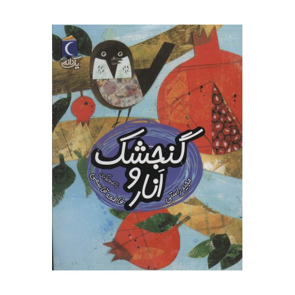 گنجشک و انار (یک دانه)