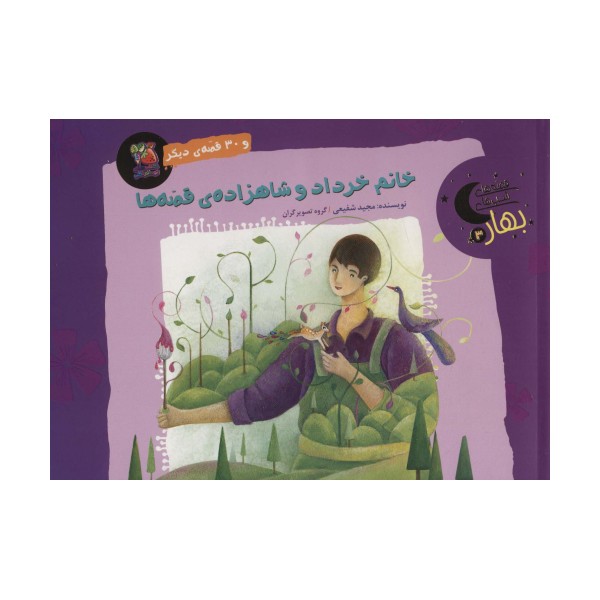 خانم خرداد و شاهزاده ی قصه ها و 30 قصه ی دیگر (قصه های شب بهار 3)،(گلاسه)