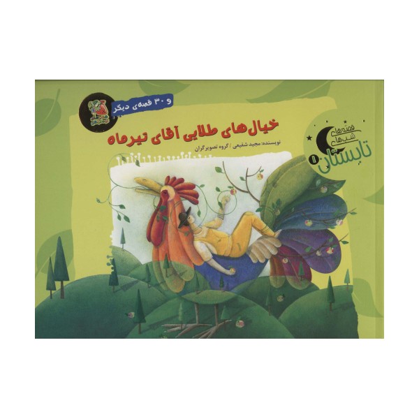 خیال های طلایی آقای تیرماه و 30 قصه ی دیگر (قصه های شب تابستان 1)،(گلاسه)