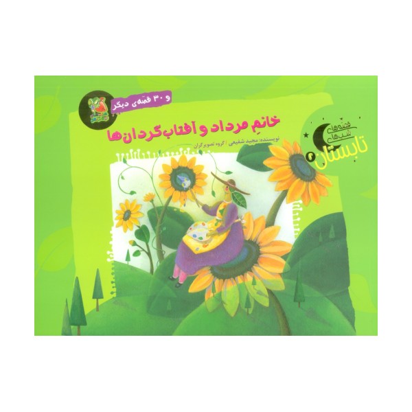 خانم مرداد و آفتاب گردان ها و 30 قصه ی دیگر (قصه های شب تابستان 2)،(گلاسه)