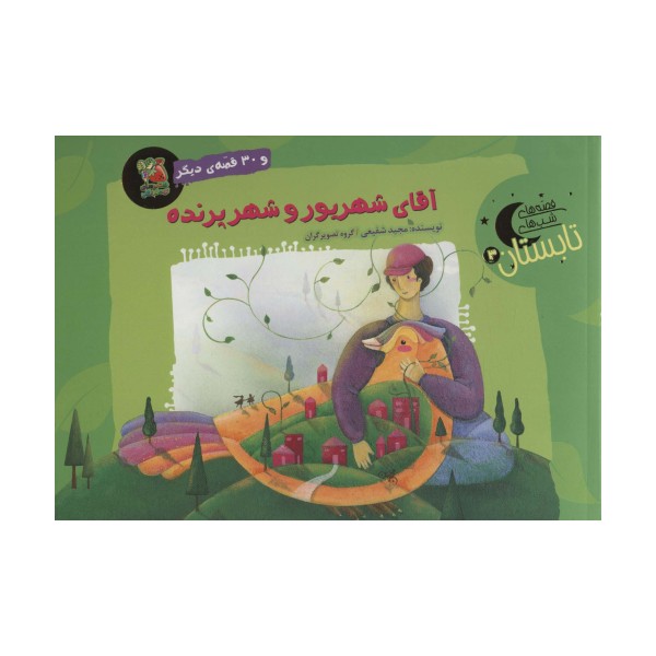 آقای شهریور و شهر پرنده و 30 قصه ی دیگر (قصه های شب تابستان 3)،(گلاسه)