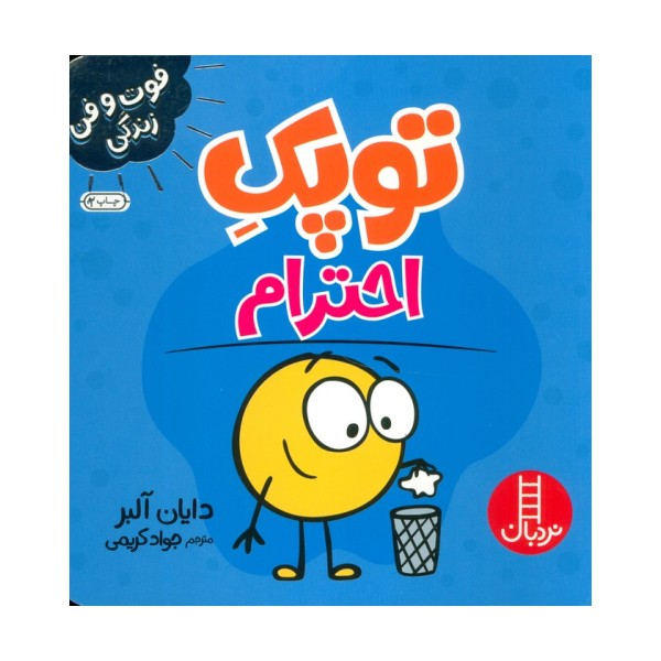 توپک احترام (فوت و فن زندگی)