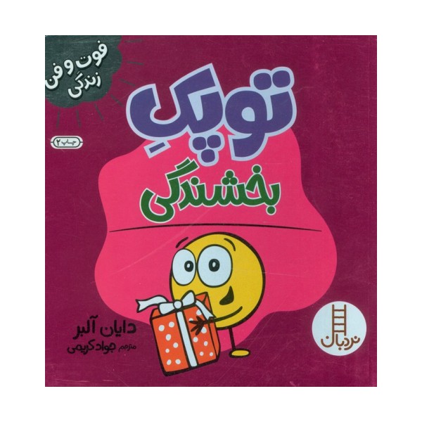 توپک بخشندگی (فوت و فن زندگی)