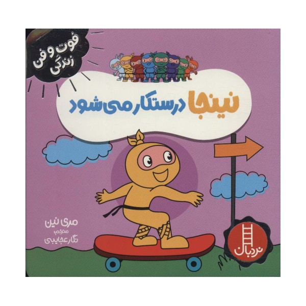 نینجا درستکار می شود (فوت و فن زندگی)،(گلاسه)