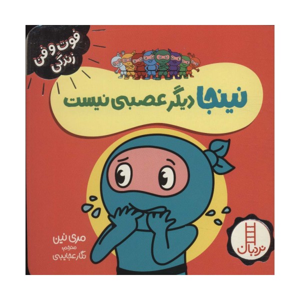 نینجا دیگر عصبی نیست (فوت و فن زندگی)،(گلاسه)