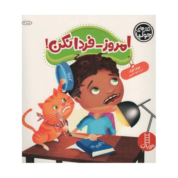 جولیا47 (امروز-فردا نکن!)،(گلاسه)