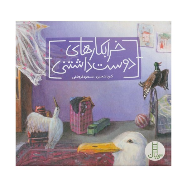 خرابکارهای دوست داشتنی (گلاسه)