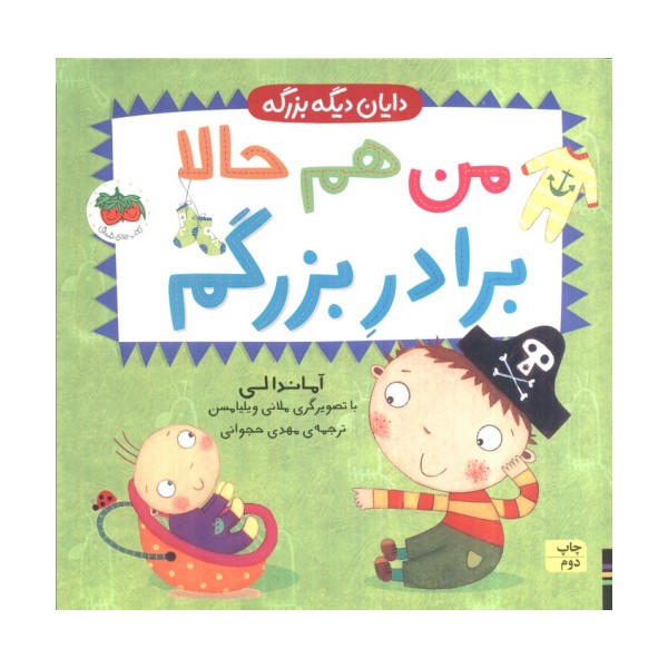 من هم حالا برادر بزرگم (دایان دیگه بزرگه 1)