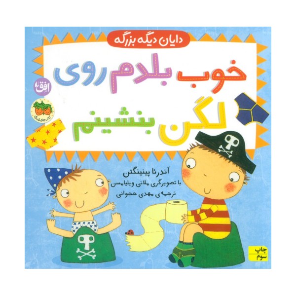 خوب بلدم روی لگن بنشینم (دایان دیگه بزرگه 2)
