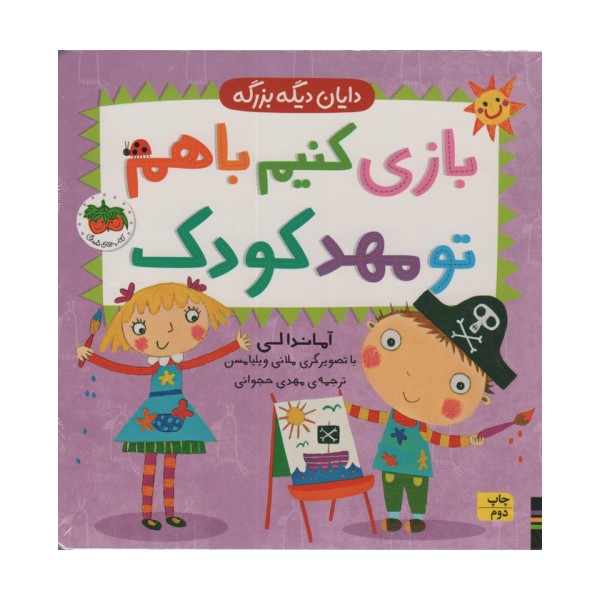 بازی کنیم باهم تو مهد کودک (دایان دیگه بزرگه 3)
