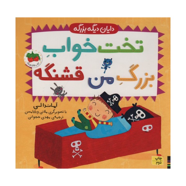 تخت خواب بزرگ من قشنگه (دایان دیگه بزرگه 4)