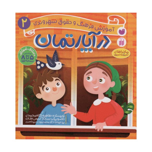 در آپارتمان (آموزش فرهنگ و حقوق شهروندی 2 (ماجراهای ثمین و امین))