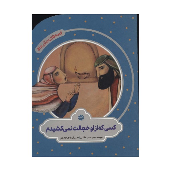 کسی که از او خجالت نمی کشیدم (قصه های مثل ماه)،(گلاسه)