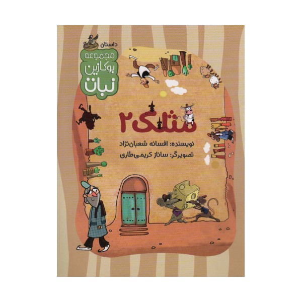 مثلک 2 (مجموعه بوکازین نبات)،(گلاسه)