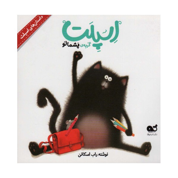 اسپلت گربه ی پشمالو (داستان های اسپلت)،(گلاسه)