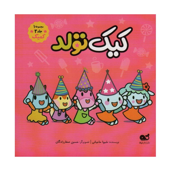 کیک تولد (مجموعه 1،جلد 3،کمیک)،(گلاسه)