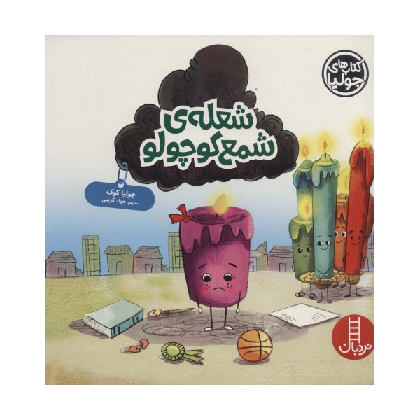 شعله ی شمع کوچولو (جولیا52)،(گلاسه)