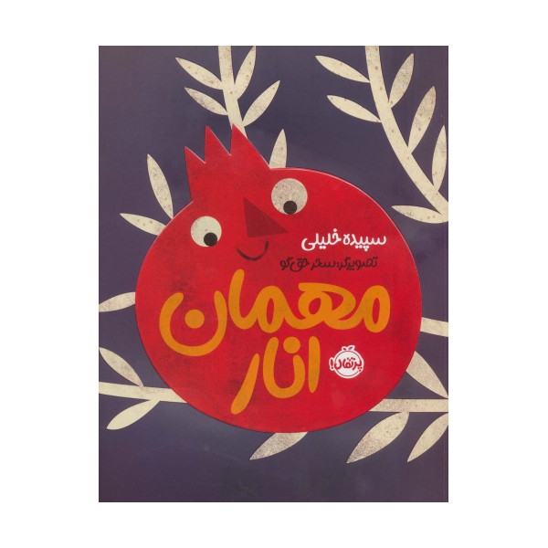 مهمان انار (گلاسه)