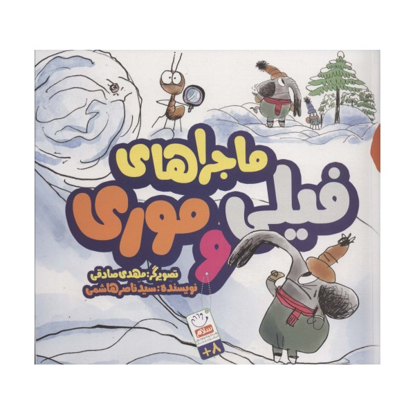 ماجرای فیلی و موری