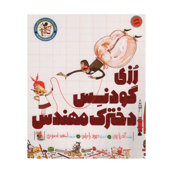 رزی گودنس دخترک مهندس (راهت را پیدا کن)،(گلاسه)
