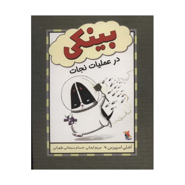 بینکی در عملیات نجات (گلاسه)