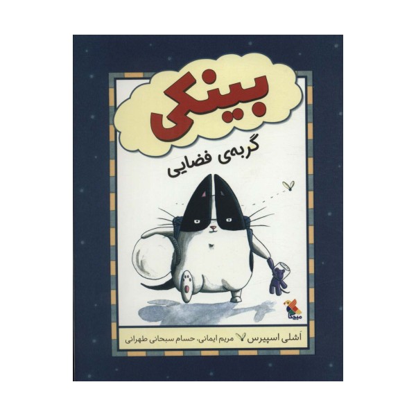 بینکی گربه ی فضایی (گلاسه)