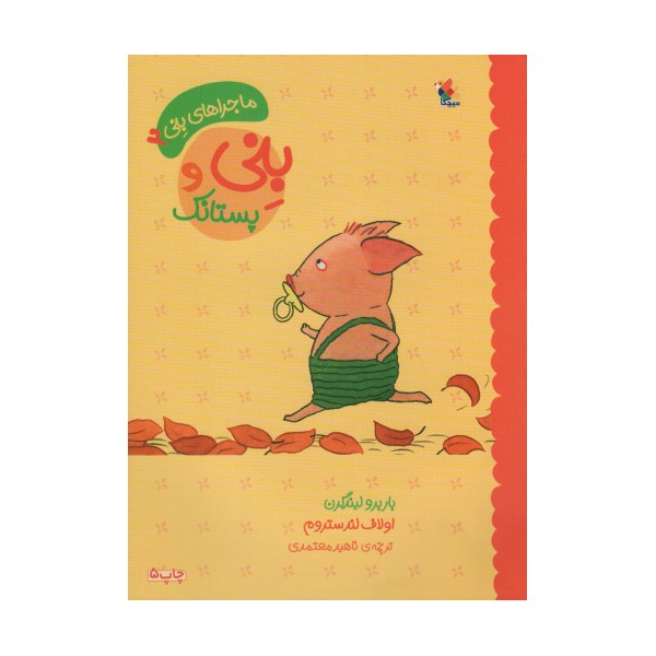 بنی و پستانک (ماجراهای بنی 2)،(گلاسه)