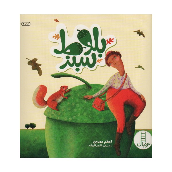 بلوط سبز (گلاسه)