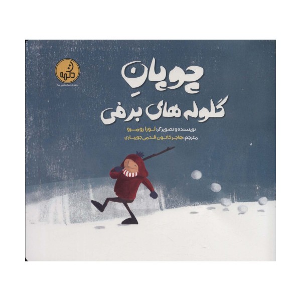 چوپان گلوله های برفی (گلاسه)