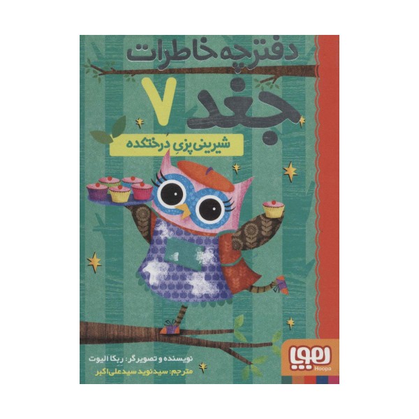 دفترچه خاطرات جغد 7 (شیرینی پزی درختکده)