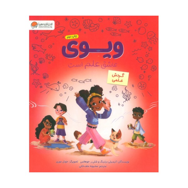 ویوی عاشق علم است (گردش علمی)،(گلاسه)