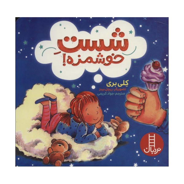 شست خوشمزه! (گلاسه)